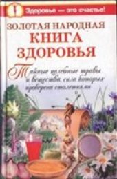 book Золотая народная книга здоровья. Тайные целебные травы и вещества, сила которых проверена столетиями