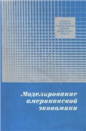 book Моделирование американской экономики