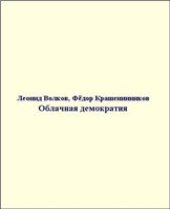 book Облачная демократия