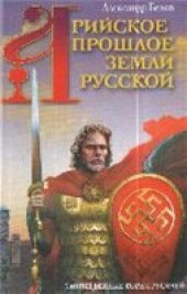 book Арийское прошлое земли Русской