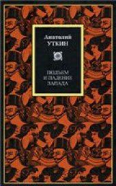 book Подъем и падение Запада