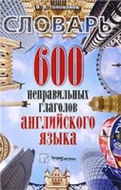 book 600 неправильных глаголов английского языка. Словарь