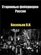 book Старинные фейерверки России