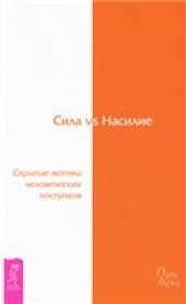 book Сила vs Насилие. Скрытые мотивы человеческих поступков