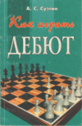 book Как играть дебют