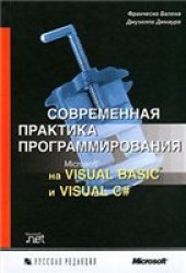 book Современная практика программирования на Microsoft Visual Basic и Visual C#