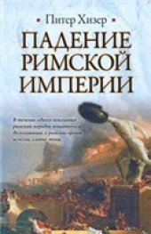 book Падение Римской империи