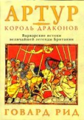 book Артур – король драконов