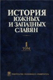 book История южных и западных славян. Средние века и Новое время