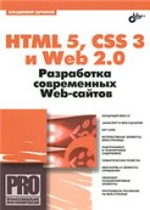 book HTML 5, CSS 3 и Web 2.0. Разработка современных Web-сайтов