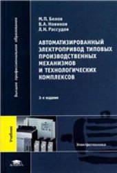 book Автоматизированный электропривод типовых производственных механизмов и технологических комплексов