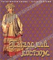 book Татарский костюм / Татар милли киеме / Tatar Costume