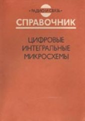 book Цифровые интегральные микросхемы. Справочник