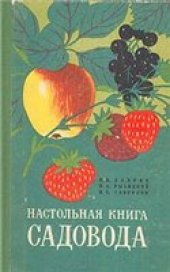 book Настольная книга садовода