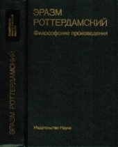 book Эразм Роттердамский - Философские произведения (Памятники философской мысли)