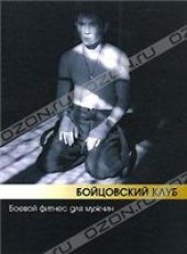 book Бойцовский клуб. Боевой фитнес для мужчин