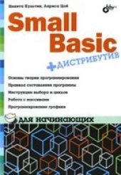 book Small Basic для начинающих