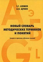 book Новый словарь методических терминов и понятий (теория и практика обучения языкам)