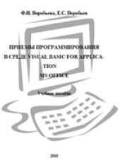 book Приемы программирования в среде Visual Basic for Application MS Office