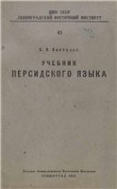 book Учебник персидского языка