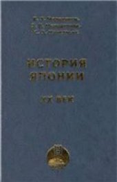 book История Японии. XX век