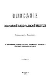 book Описание Воскресенской Новоиерусалимской библиотеки