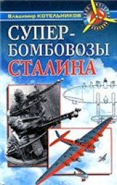 book Супербомбовозы Сталина