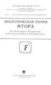 book Аналитическая химия фтора