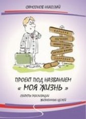 book Проект под названием ''МОЯ ЖИЗНЬ''