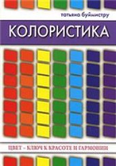 book Колористика. Цвет - ключ к красоте и гармонии