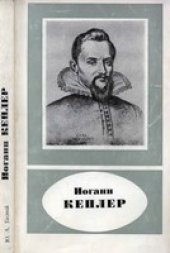 book Иоганн Кеплер