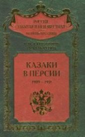 book Казаки в Персии 1909-1918