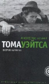 book Множество жизней Тома Уэйтса