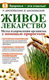 book Живое лекарство. Метод оздоровления организма с помощью проростков