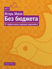 book Без бюджета. 57 эффективных приемов маркетинга