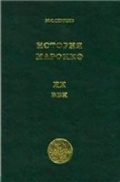 book История Марокко. ХХ век