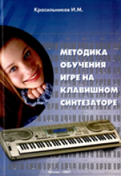 book Методика обучения игре на клавишном синтезаторе