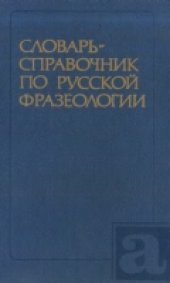 book Словарь-справочник по русской фразеологии