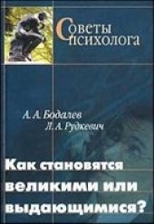 book Как становятся великими или выдающимися