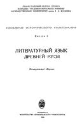 book Проблемы исторического языкознания