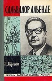 book Сальвадор Альенде