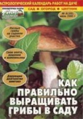 book Как правильно выращивать грибы в саду