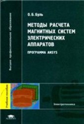 book Методы расчёта магнитных систем электрических аппаратов. Программа ANSYS