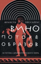 book Вино в потоке образов. Эстетика древнегреческого пира