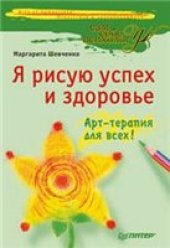 book Я рисую успех и здоровье. Арт-терапия для всех!