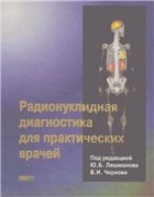 book Радионуклидная диагностика для практических врачей