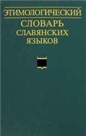 book Этимологический словарь славянских языков