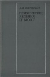 book Психические явления и мозг