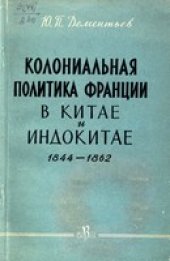 book Колониальная политика Франции в Китае и Индокитае 1844-1862