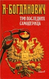 book Три последних самодержца
